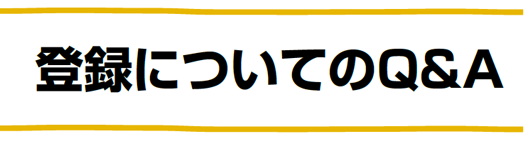 登録についてのQ&A